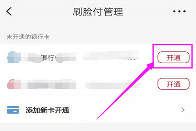 《云闪付》刷脸支付开通方法