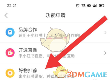 《小红书》好物推荐申请开通教程