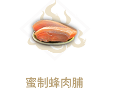 《妄想山海》蜜制蜂肉脯食谱介绍