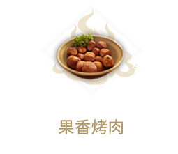 《妄想山海》果香烤肉食谱介绍