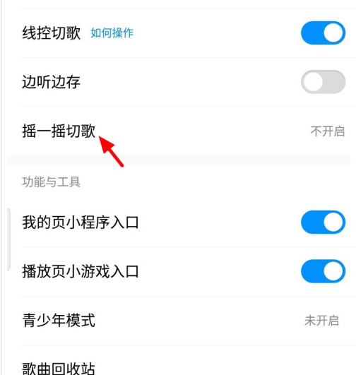 《酷狗音乐》摇一摇切歌设置教程