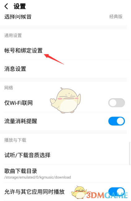 《酷狗音乐》消息免打扰设置教程