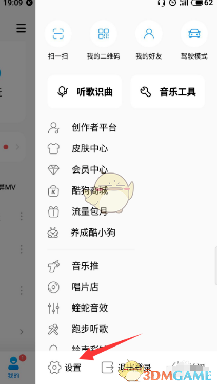 《酷狗音乐》消息免打扰设置教程