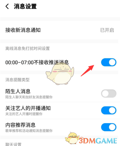 《酷狗音乐》消息免打扰设置教程