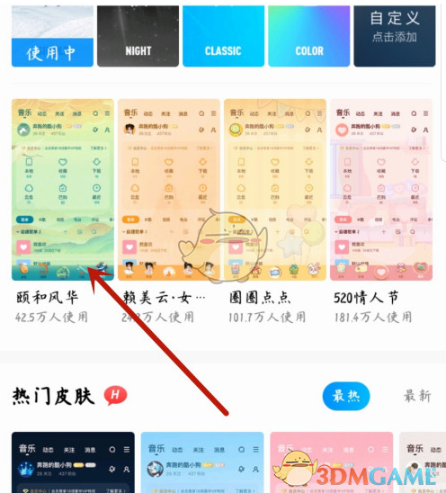 《酷狗音乐》皮肤背景更换方法