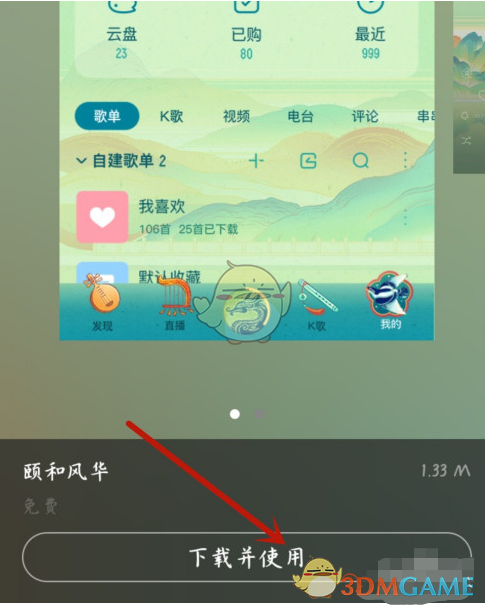 《酷狗音乐》皮肤背景更换方法