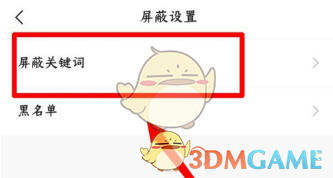 《快手》屏蔽关键字设置教程