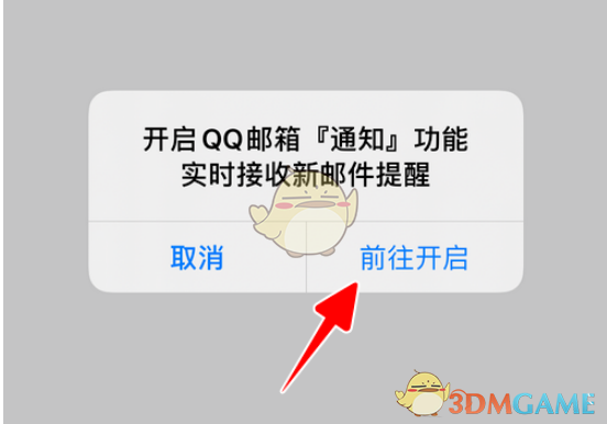 《QQ邮箱》新邮件提醒设置教程