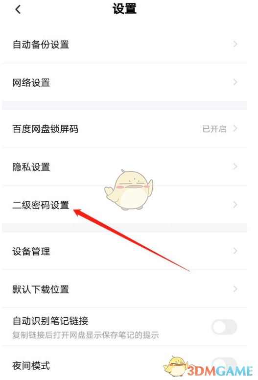 《百度网盘》刷脸验证设置开启教程