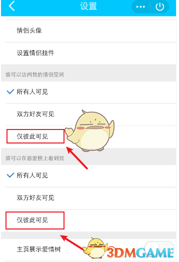 《QQ》情侣空间设置仅彼此可见教程
