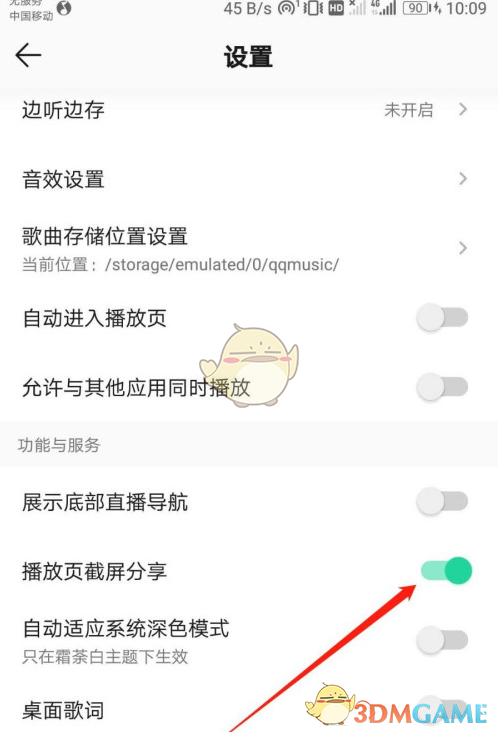 《QQ音乐》截屏分享设置教程