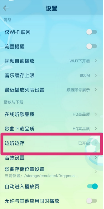 《QQ音乐》边听边存设置教程