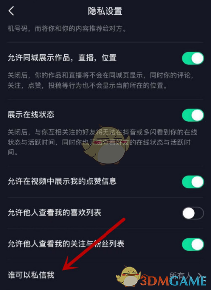 《抖音》私信权限设置教程