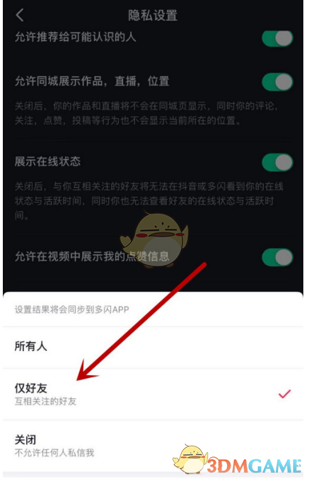 《抖音》私信权限设置教程