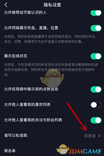 《抖音》私信权限设置教程