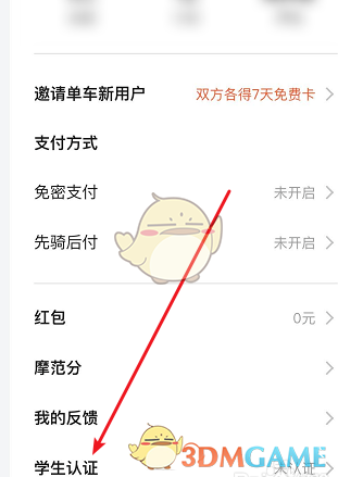 《美团》单车学生认证方法