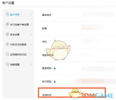 《支付宝》注册时间查看方法