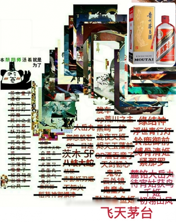 《阴阳师》飞天茅台意思介绍