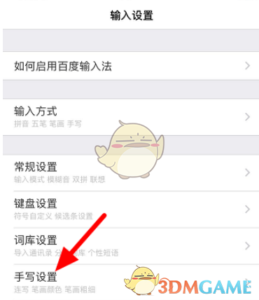 《百度输入法》手写连写设置教程