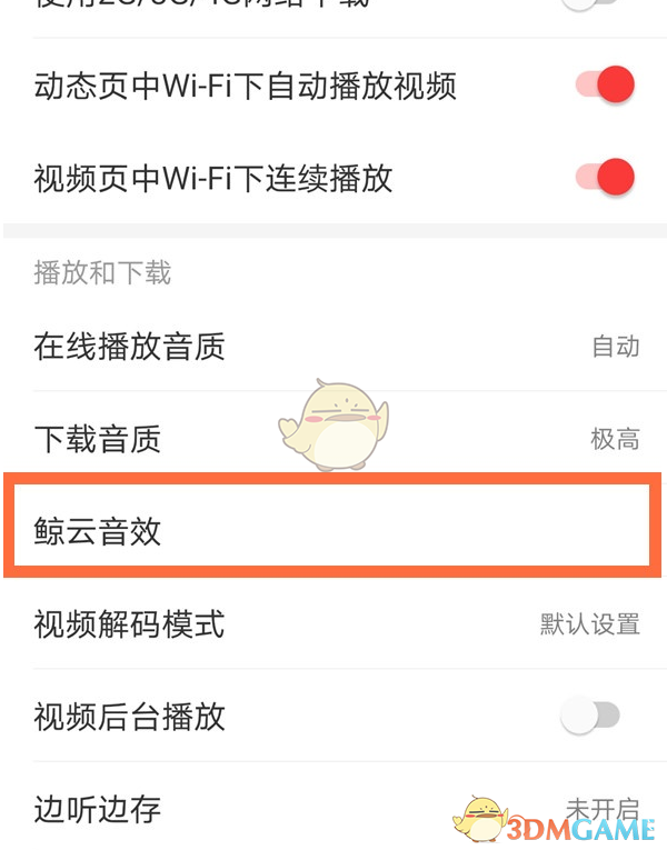 《网易云音乐》音效设置教程