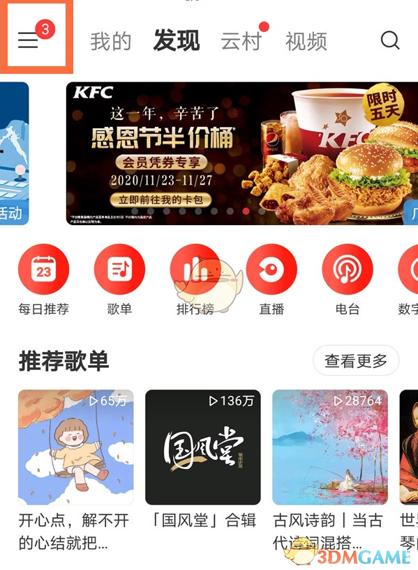《网易云音乐》音效设置教程