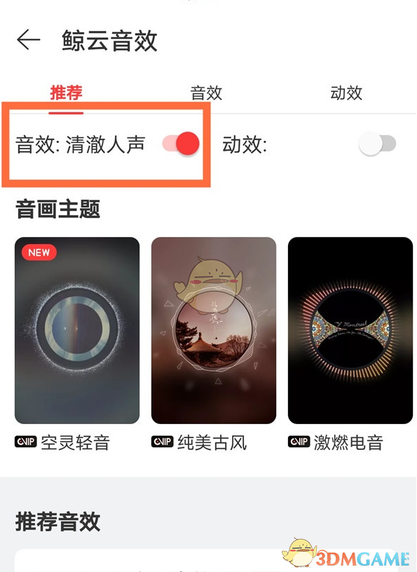 《网易云音乐》音效设置教程