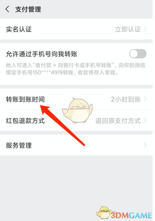 《微信》转账到账时间设置方法