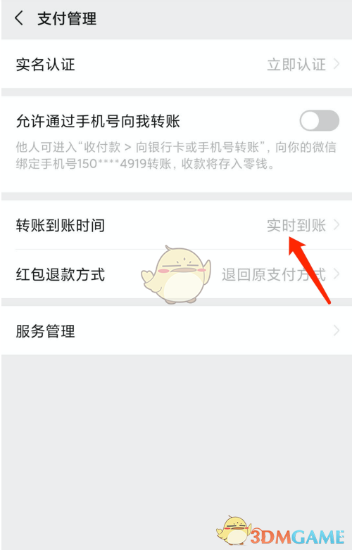 《微信》转账到账时间设置方法