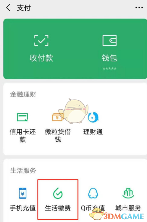 《微信》生活缴费新增缴费方法