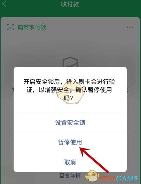 《微信》暂停使用付款码设置方法