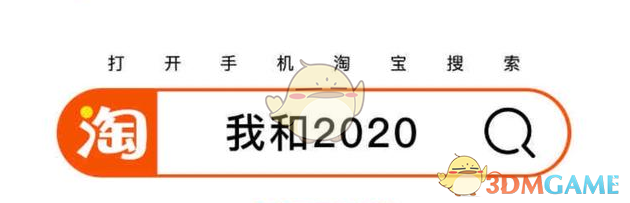 《淘宝》2020年度记忆活动入口