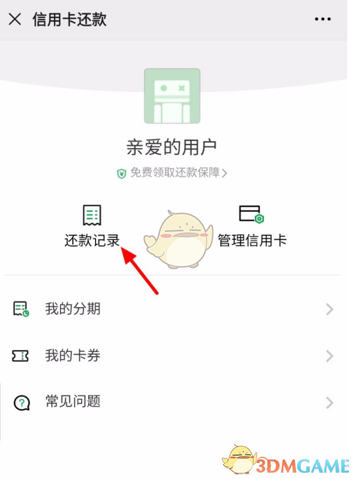 《微信》信用卡还款记录查看方法