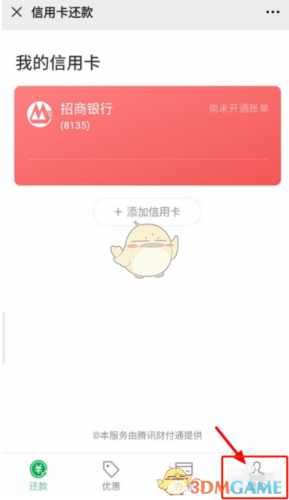 《微信》信用卡还款记录查看方法