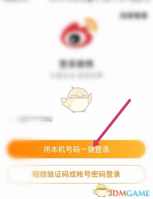 《微博》登录记录查看方法