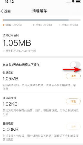 《微博》三天自动清理缓存设置教程
