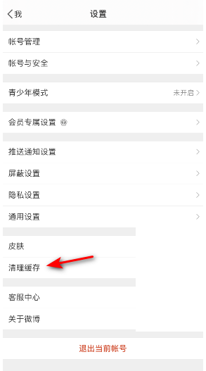 《微博》三天自动清理缓存设置教程