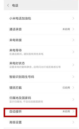 小米11自动接听电话设置教程
