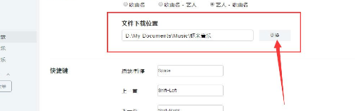 《虾米音乐》电脑版下载歌曲保存位置