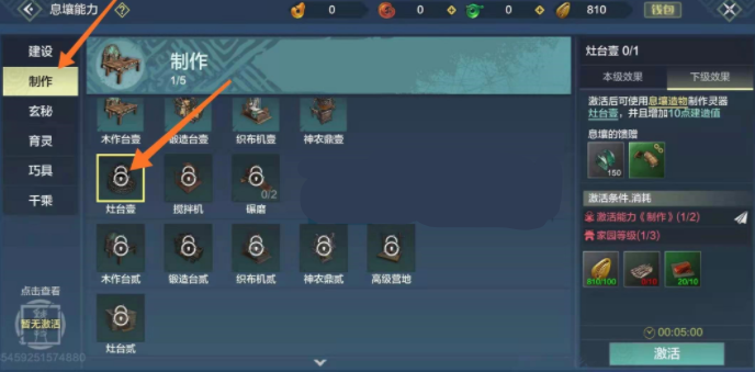 《妄想山海》灶台制作方法