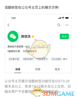 《微信》公众号主页配置话题标签教程