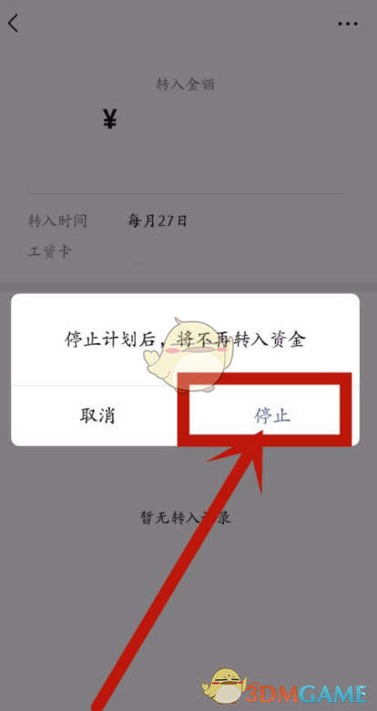 《微信》工资卡自动转入取消方法