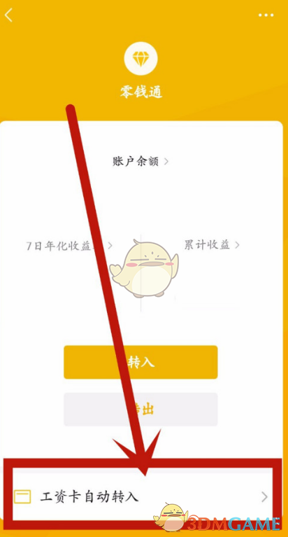 《微信》工资卡自动转入取消方法