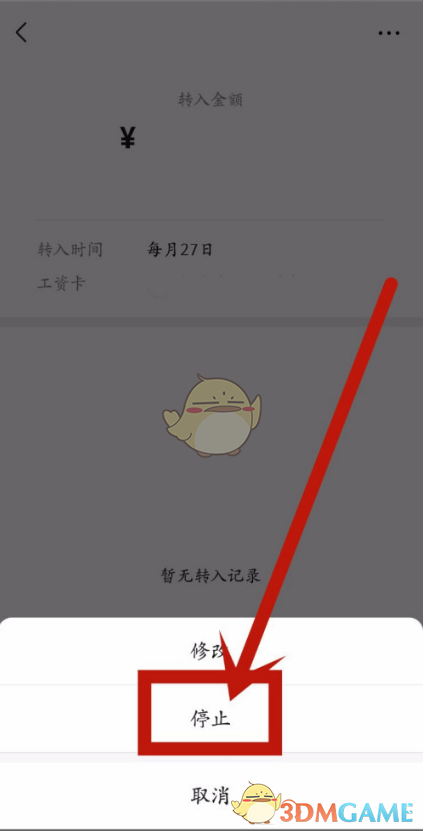 《微信》工资卡自动转入取消方法