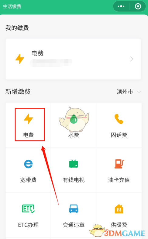 《微信》交电费方法流程