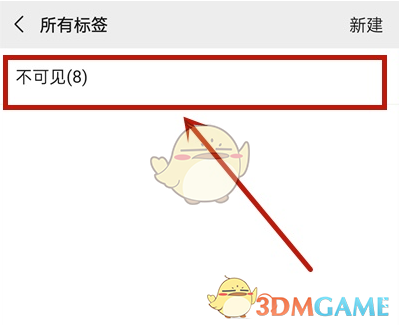 《微信》不可见好友分组标签删除方法