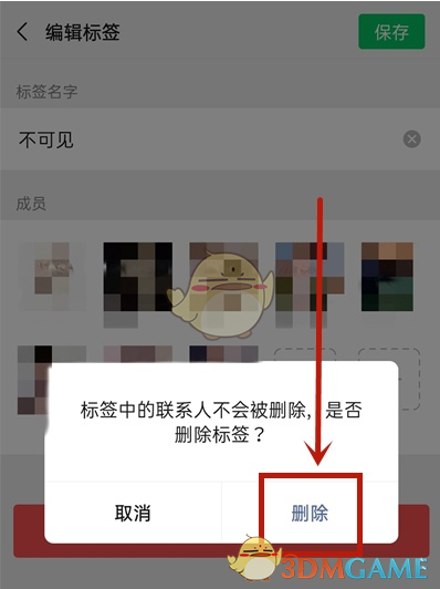 《微信》不可见好友分组标签删除方法