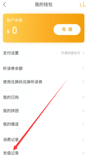 《懒人听书》充值记录查询方法 