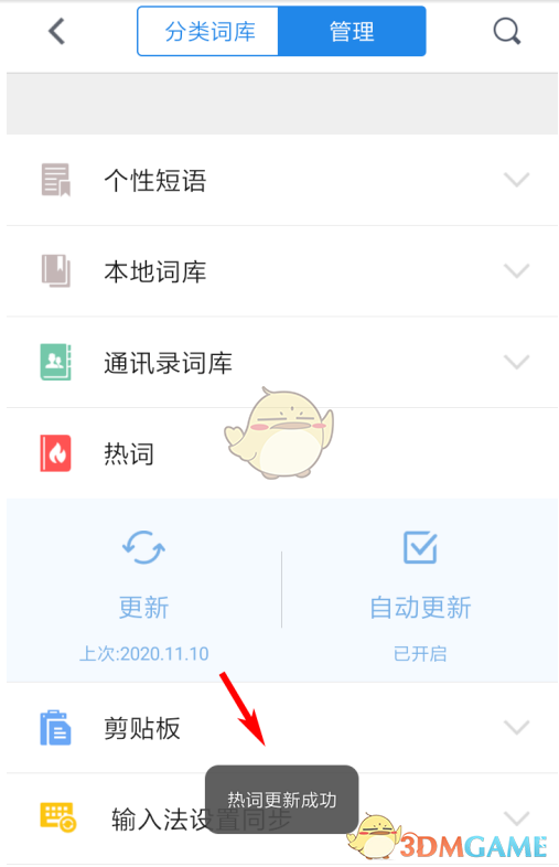 《QQ输入法》热词词库更新方法