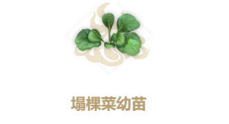 《妄想山海》塌棵菜幼苗制作方法