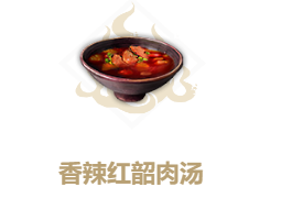 《妄想山海》香辣红韶肉汤食谱一览